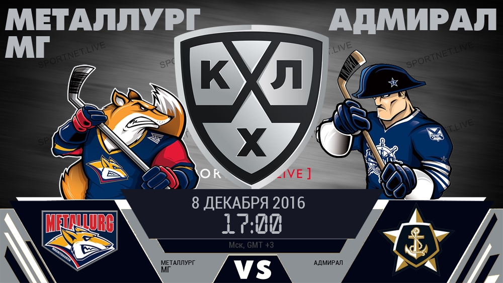 Металлург Мг — Адмирал, смотреть онлайн 8 декабря 2016