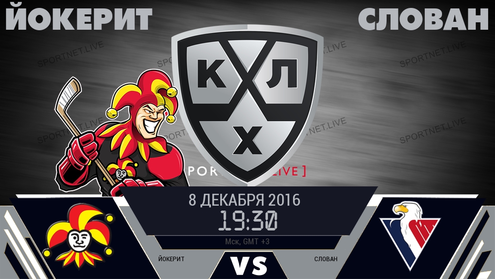 Йокерит — Слован, смотреть онлайн 8 декабря 2016