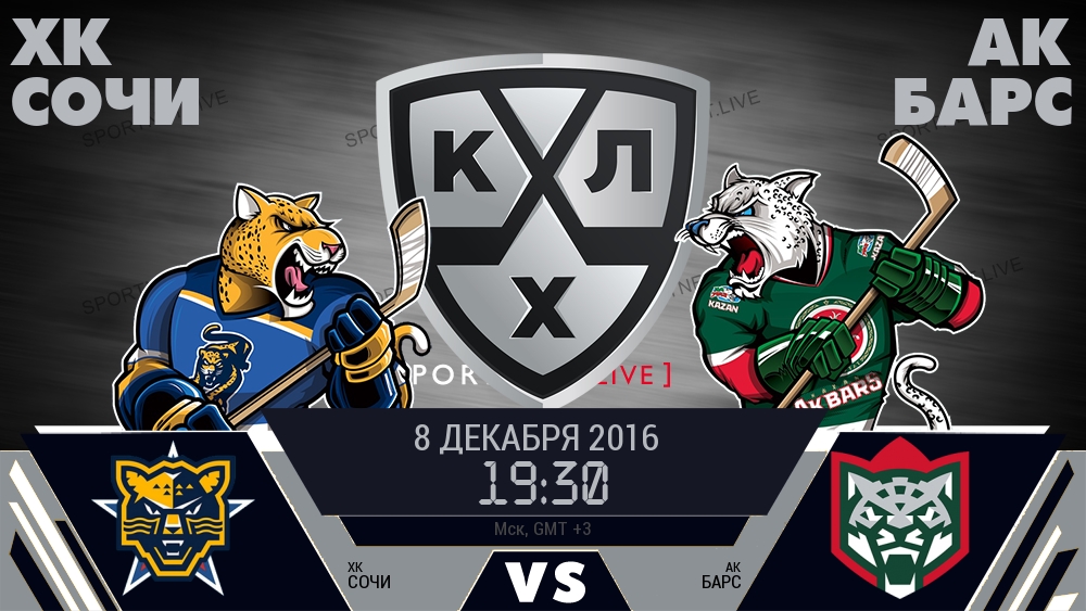 ХК Сочи — Ак Барс, смотреть онлайн 8 декабря 2016