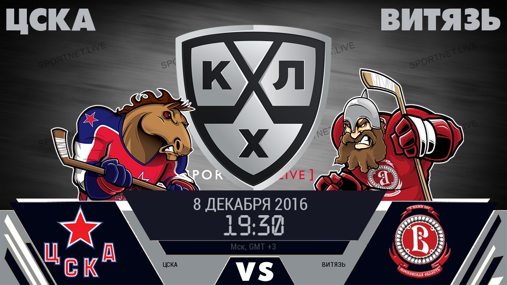 ЦСКА — Витязь, смотреть онлайн 8 декабря 2016