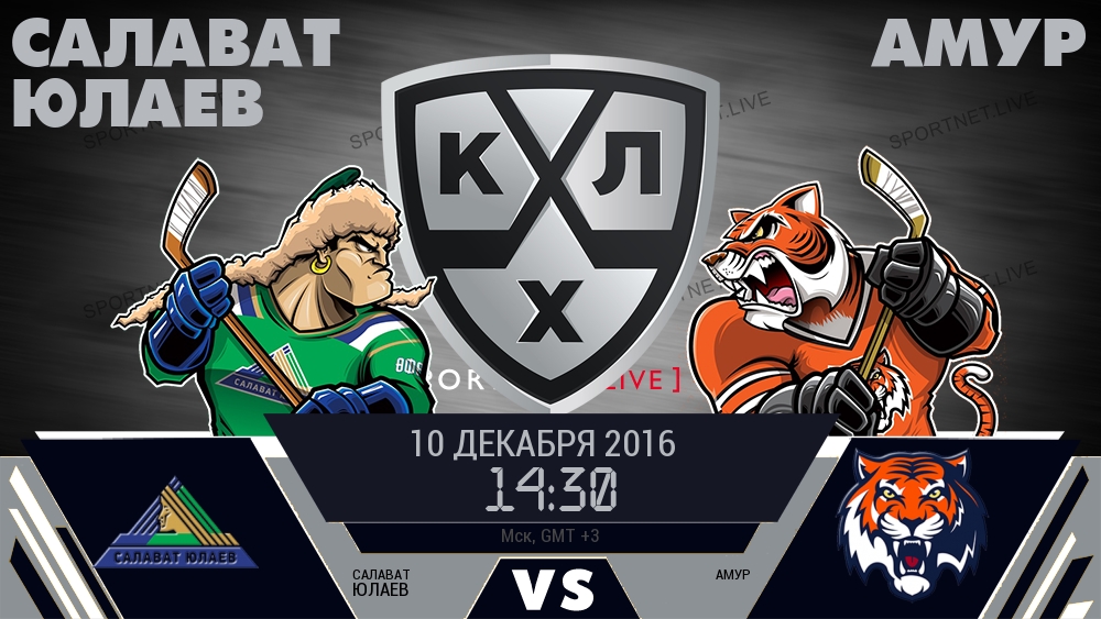 Салават Юлаев — Амур, смотреть онлайн 10 декабря 2016