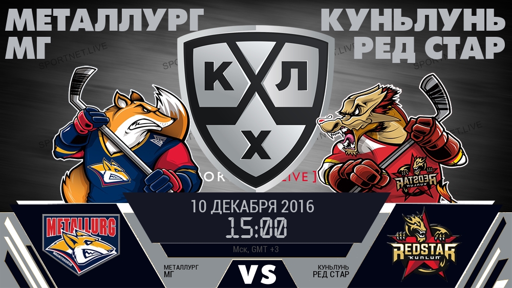 Металлург Мг — Куньлунь Ред Стар, смотреть онлайн 10 декабря 2016