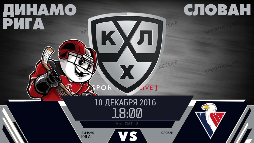 Динамо Рига — Слован, смотреть онлайн 10 декабря 2016