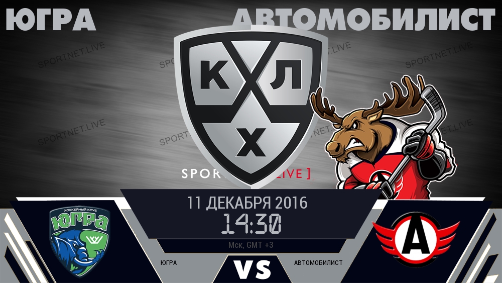 Югра — Автомобилист, смотреть онлайн 11 декабря 2016