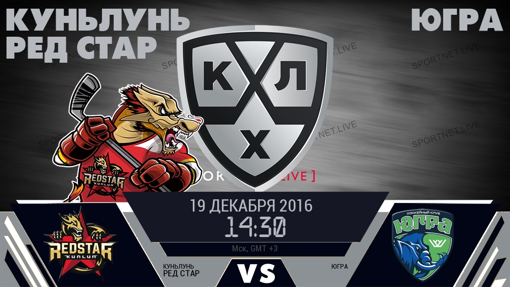 Куньлунь Ред Стар — Югра, смотреть онлайн 19 декабря 2016