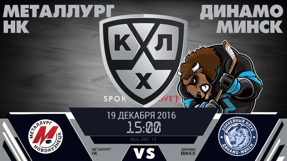 Металлург Нк — Динамо Минск, смотреть онлайн 19 декабря 2016