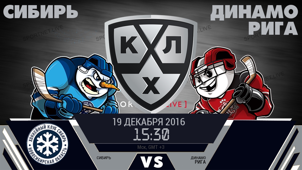 Сибирь — Динамо Рига, смотреть онлайн 19 декабря 2016