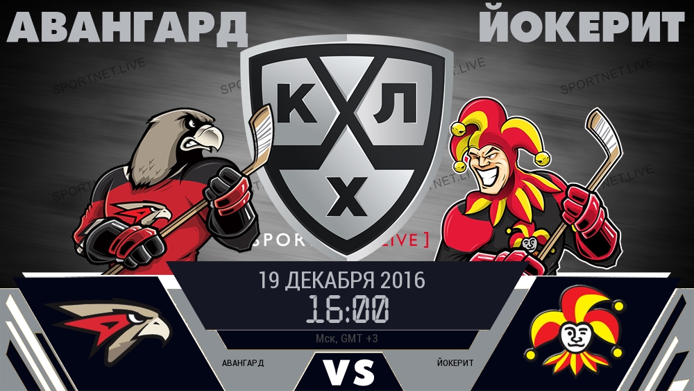 Авангард — Йокерит, смотреть онлайн 19 декабря 2016