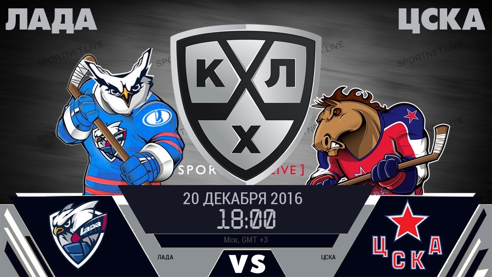 Лада — ЦСКА, смотреть онлайн 20 декабря 2016