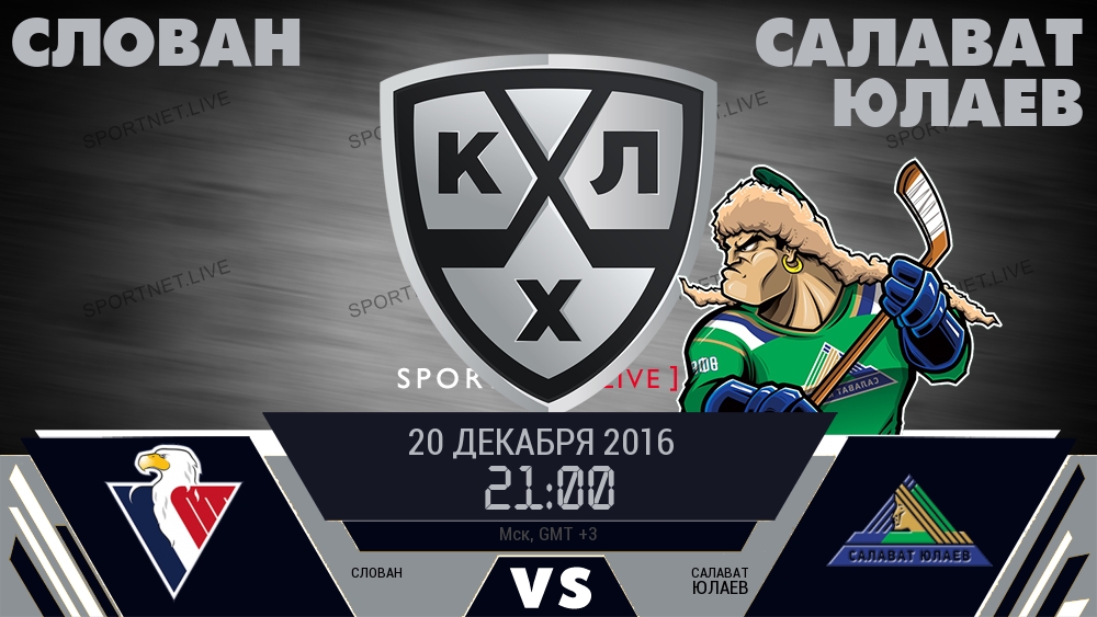 Слован — Салават Юлаев, смотреть онлайн 20 декабря 2016
