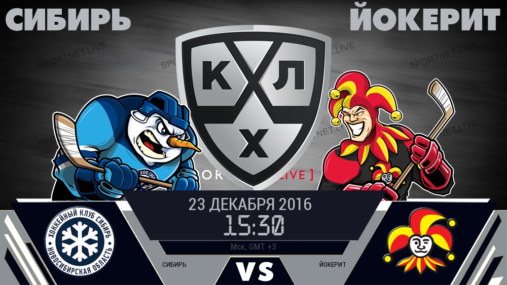 Сибирь — Йокерит, смотреть онлайн 23 декабря 2016