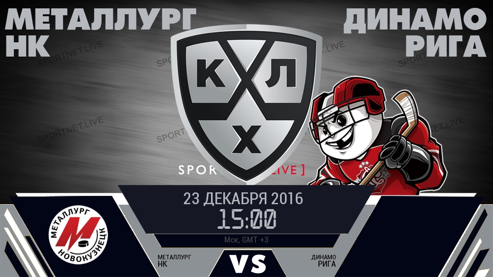 Металлург Нк — Динамо Рига, смотреть онлайн 23 декабря 2016