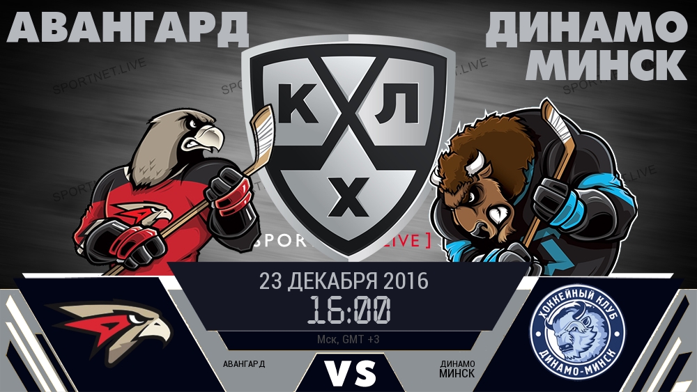 Авангард — Динамо Минск, смотреть онлайн 23 декабря 2016