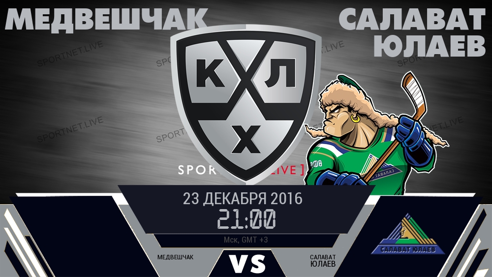 Медвешчак — Салават Юлаев, смотреть онлайн 23 декабря 2016
