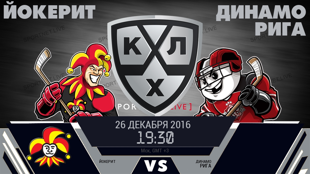 Йокерит — Динамо Рига, смотреть онлайн 26 декабря 2016