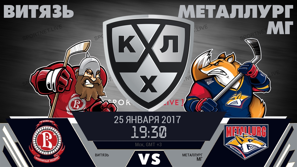 Витязь — Металлург Мг, смотреть онлайн 25 января 2017