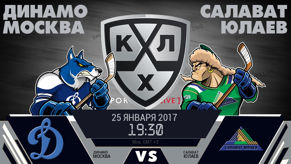 Динамо Москва — Салават Юлаев, смотреть онлайн 25 января 2017