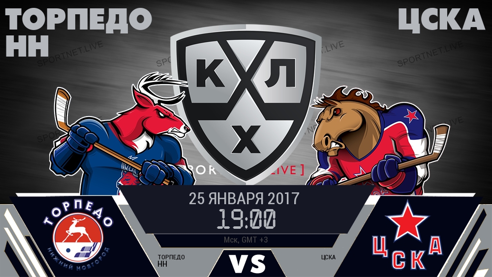 Торпедо НН — ЦСКА, смотреть онлайн 25 января 2017