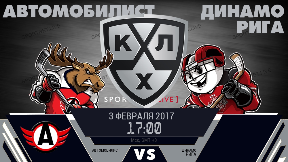 Автомобилист — Динамо Рига, смотреть онлайн 3 февраля 2017