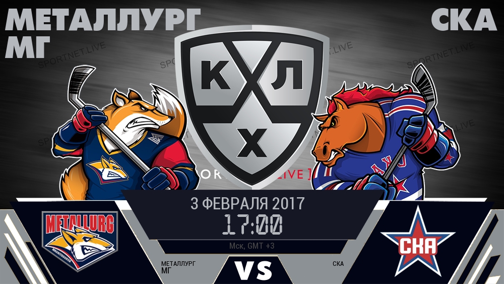 Металлург Мг — СКА, смотреть онлайн 3 февраля 2017