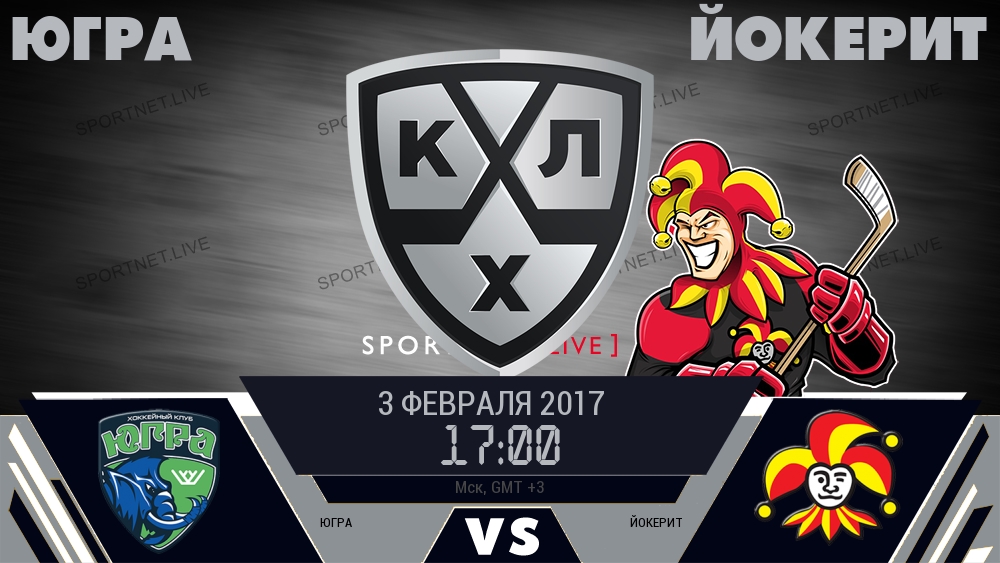 Югра — Йокерит, смотреть онлайн 3 февраля 2017