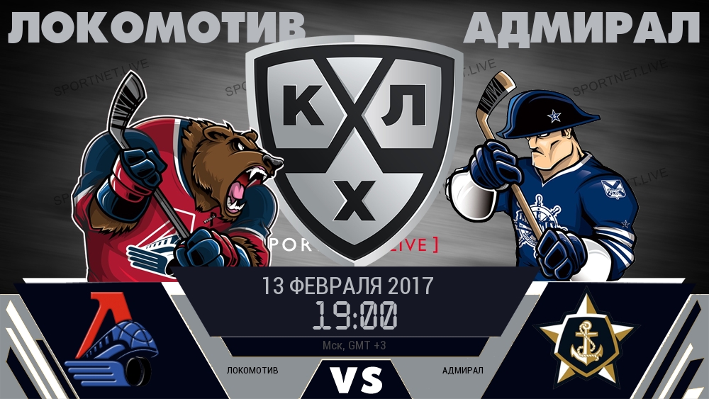 Локомотив — Адмирал, смотреть онлайн 13 февраля 2017