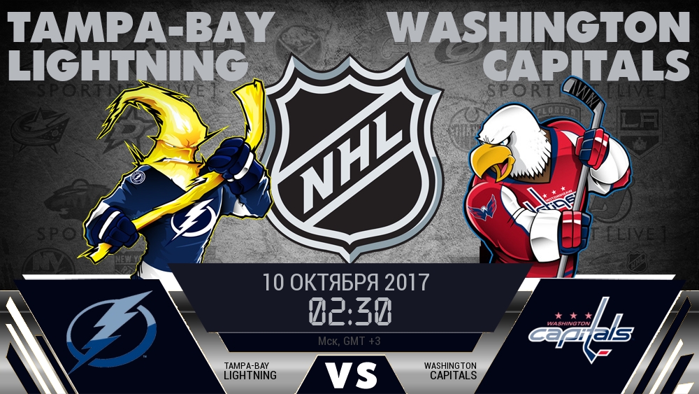Тампа-Бэй — Вашингтон, смотреть онлайн 10 октября 2017