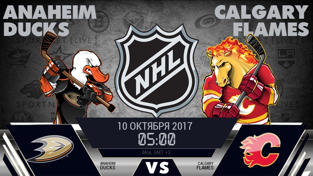 Анахайм — Калгари, смотреть онлайн 10 октября 2017