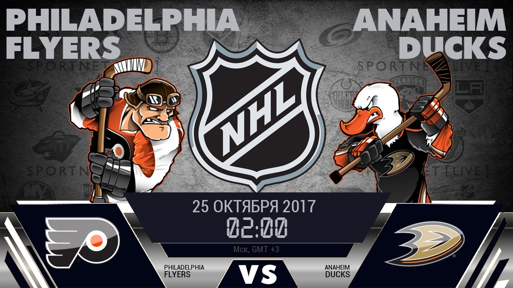 Филадельфия — Анахайм, смотреть онлайн 25 октября 2017