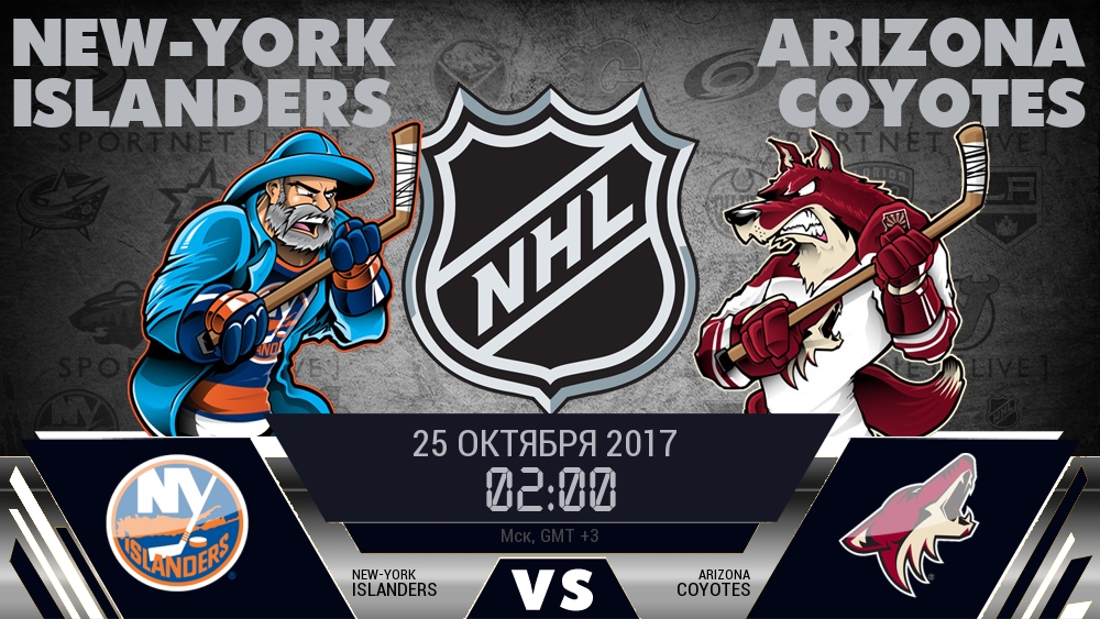 Айлендерс — Аризона, смотреть онлайн 25 октября 2017