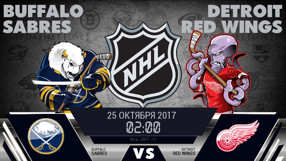 Баффало — Детройт, смотреть онлайн 25 октября 2017