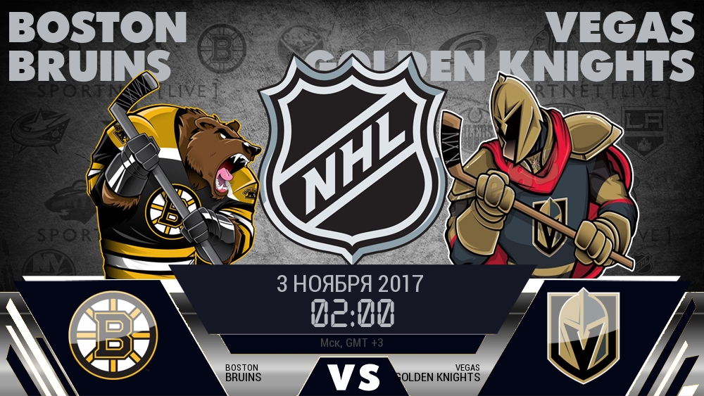 Бостон — Вегас, смотреть онлайн 3 ноября 2017