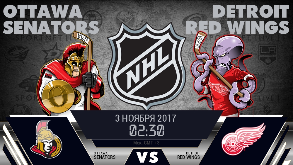 Оттава — Детройт, смотреть онлайн 3 ноября 2017