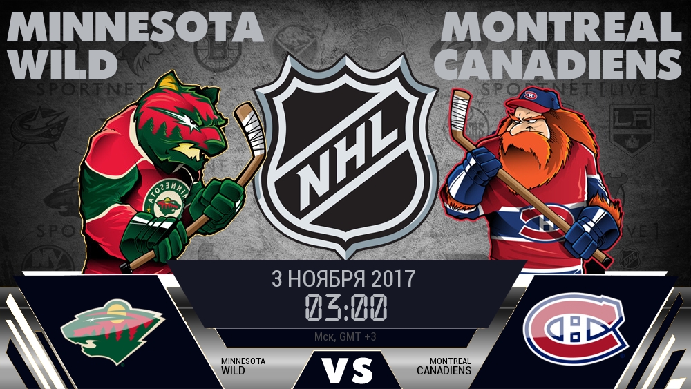 Миннесота — Монреаль, смотреть онлайн 3 ноября 2017