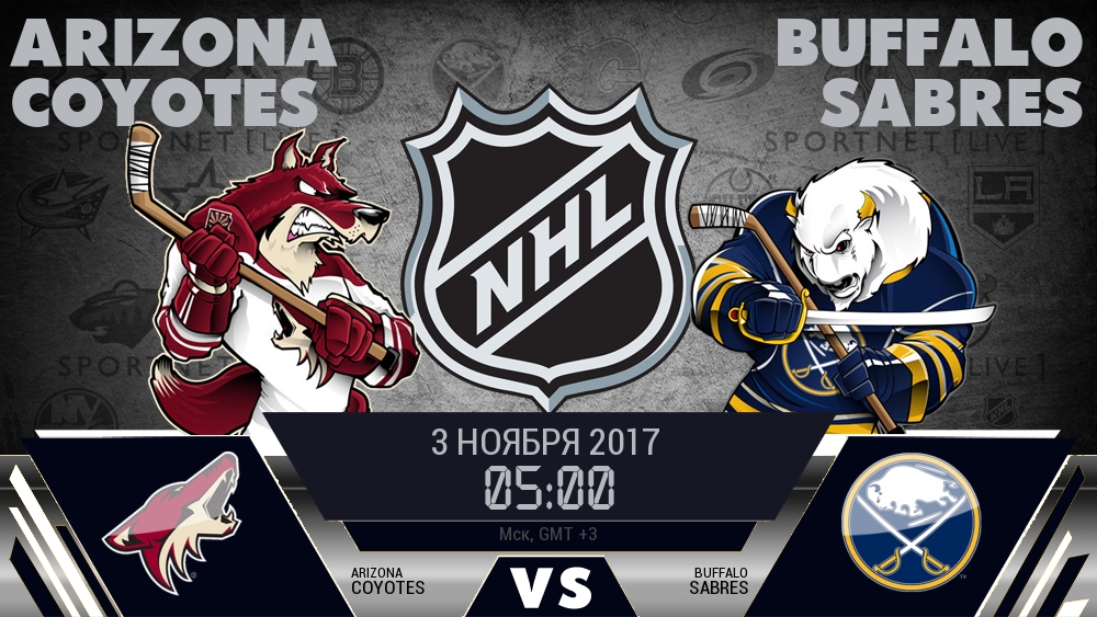 Аризона — Баффало, смотреть онлайн 3 ноября 2017