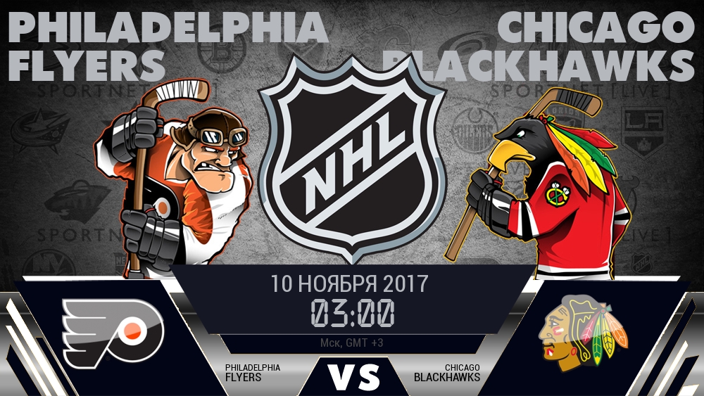 Филадельфия — Чикаго, смотреть онлайн 10 ноября 2017