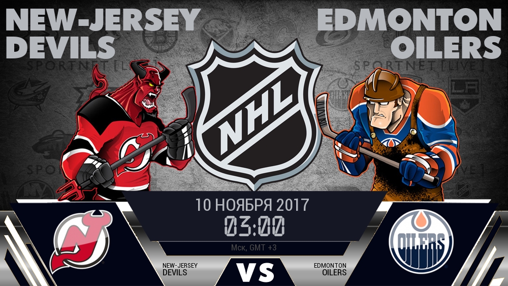 Нью-Джерси — Эдмонтон, смотреть онлайн 10 ноября 2017
