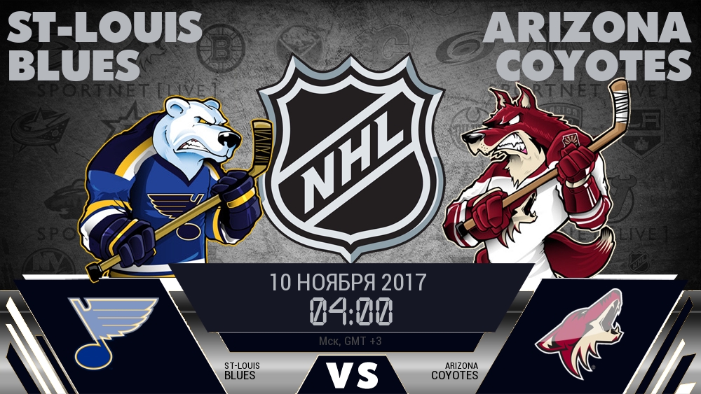 Сент-Луис — Аризона, смотреть онлайн 10 ноября 2017