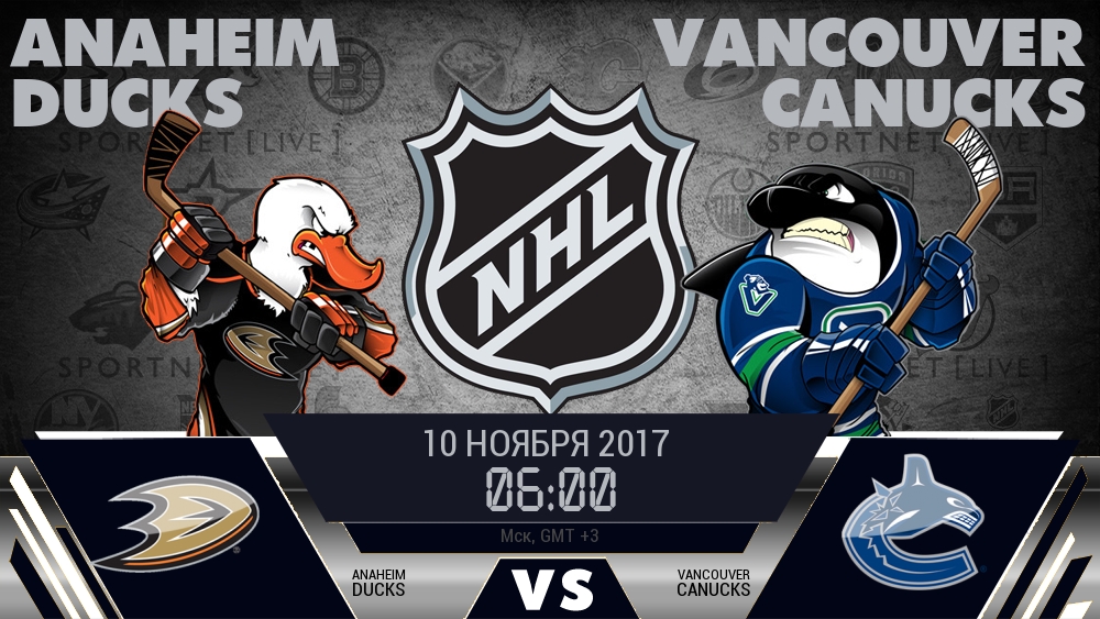 Анахайм — Ванкувер, смотреть онлайн 10 ноября 2017