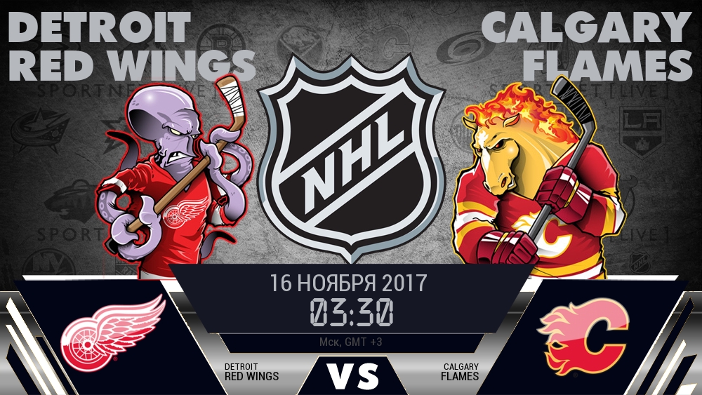 Детройт — Калгари, смотреть онлайн 16 ноября 2017