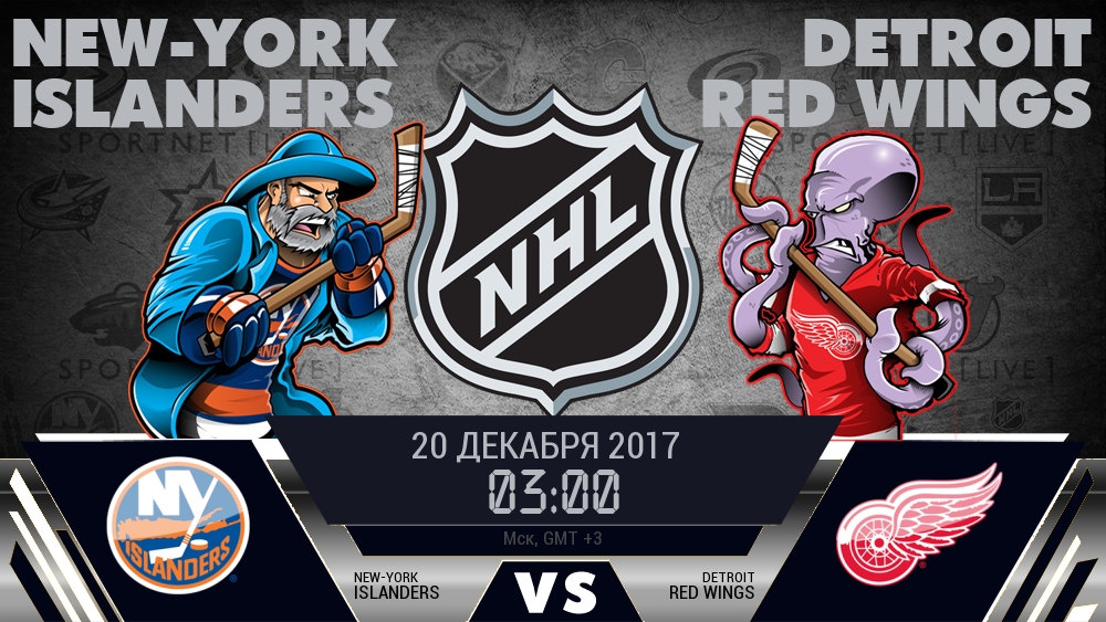 Айлендерс — Детройт, смотреть онлайн 20 декабря 2017