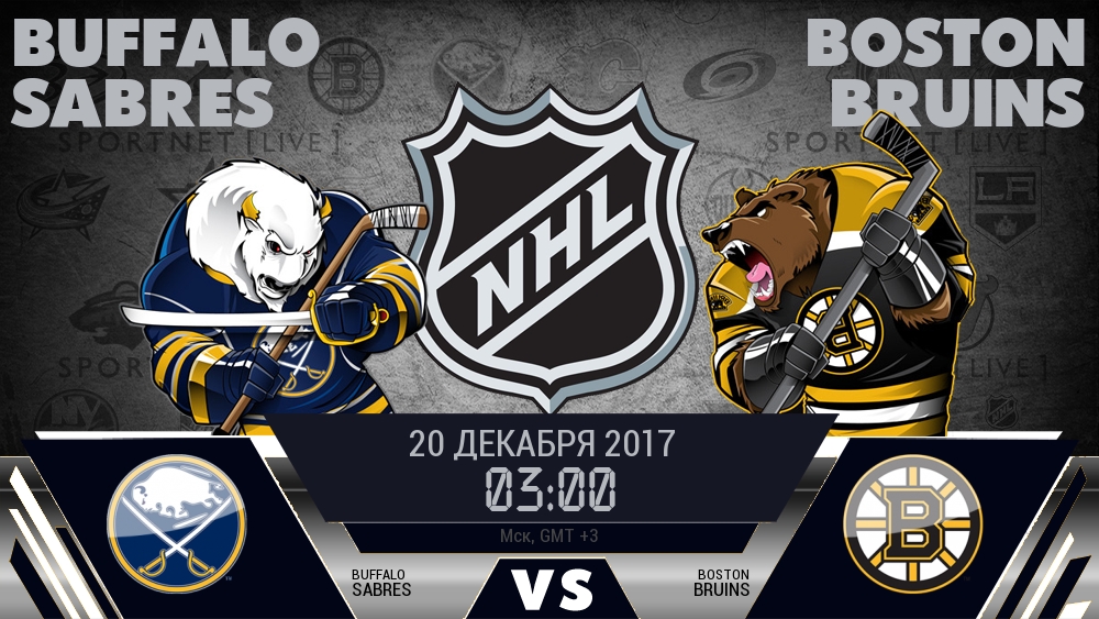 Баффало — Бостон, смотреть онлайн 20 декабря 2017