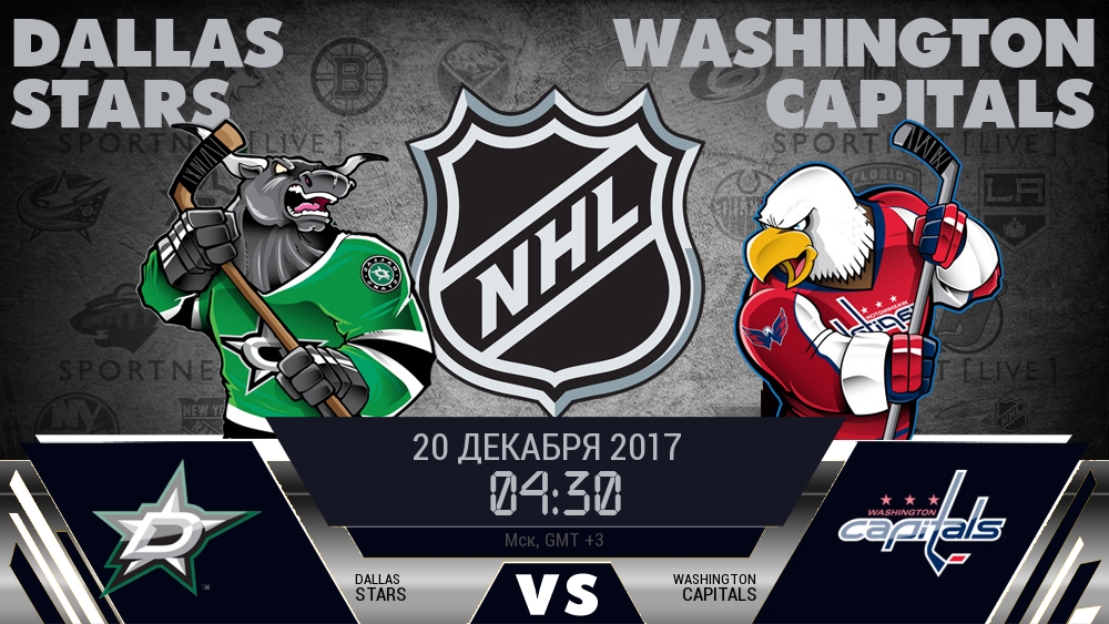 Даллас — Вашингтон, смотреть онлайн 20 декабря 2017