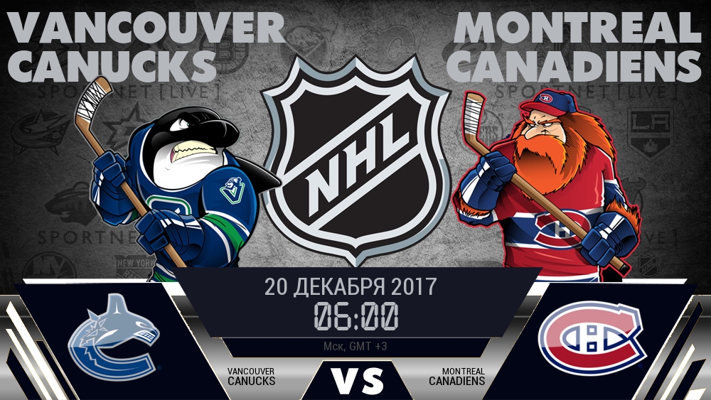 Ванкувер — Монреаль, смотреть онлайн 20 декабря 2017