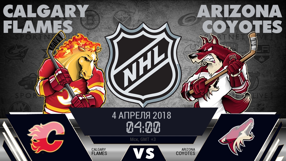 Калгари — Аризона, смотреть онлайн 4 апреля 2018