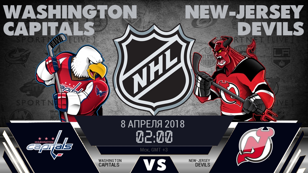 Вашингтон — Нью-Джерси, смотреть онлайн 8 апреля 2018