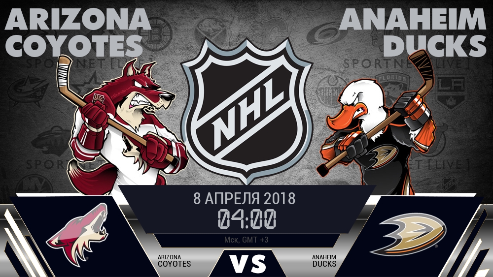 Аризона — Анахайм, смотреть онлайн 8 апреля 2018