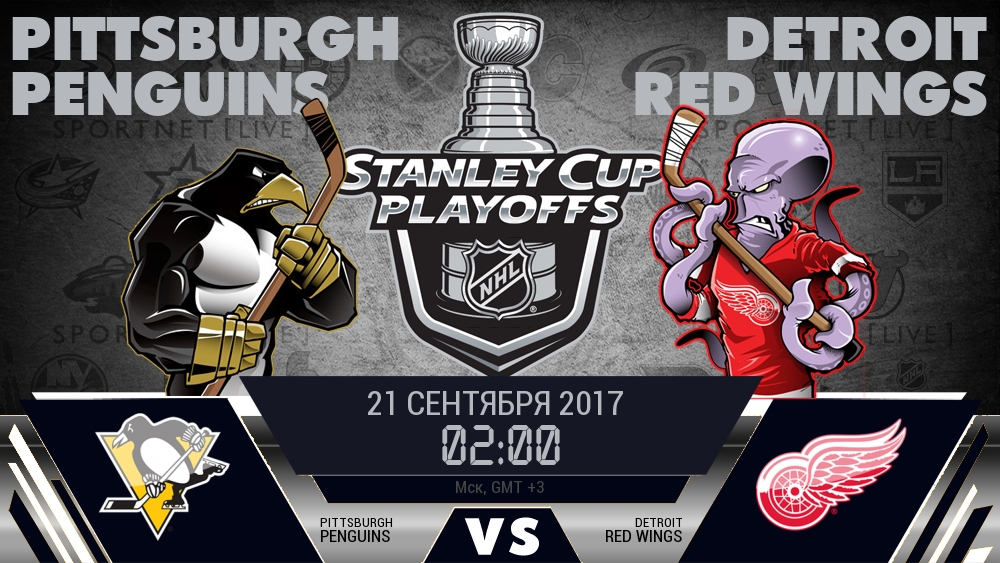 Питтсбург — Детройт, смотреть онлайн 21 сентября 2017