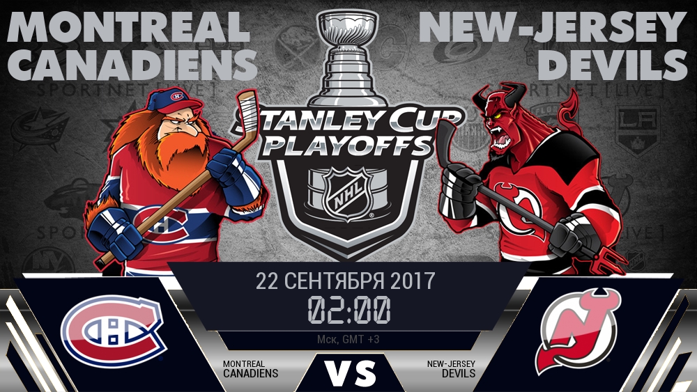 Монреаль — Нью-Джерси, смотреть онлайн 22 сентября 2017