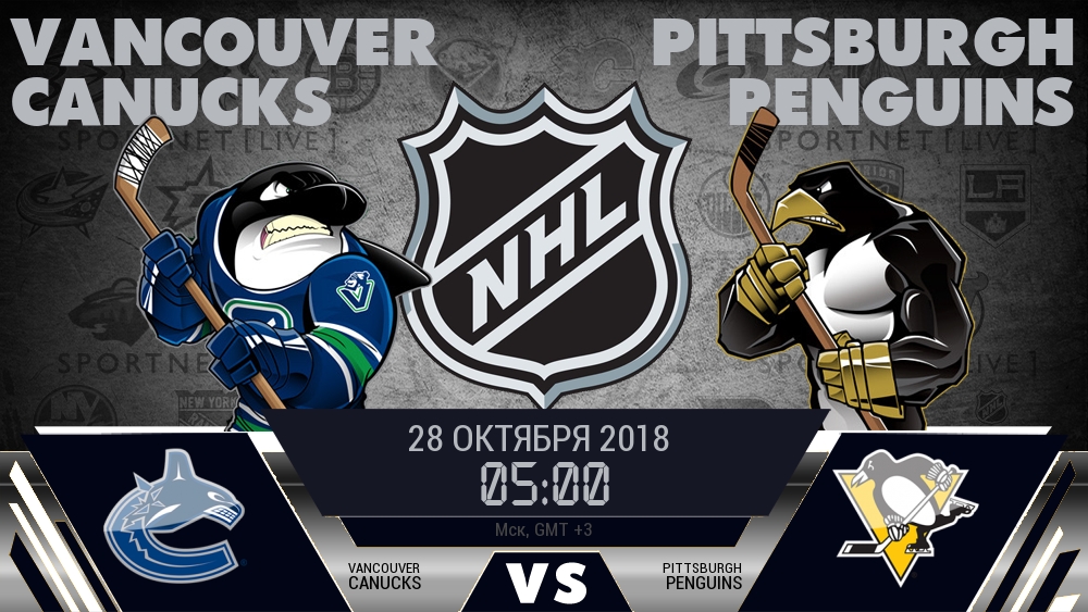 Ванкувер — Питтсбург, смотреть онлайн 28 октября 2018
